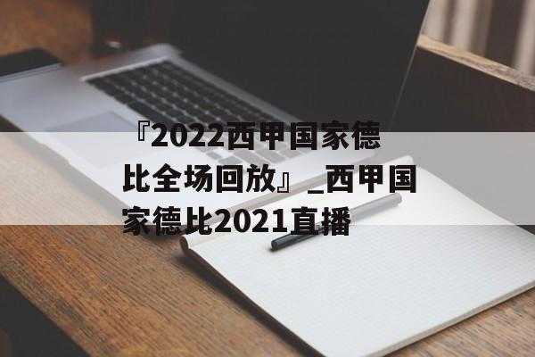 去哪里能看西甲直播-哪里可以看西甲直播免費(fèi)2020至2021